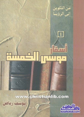 أسفار موسى الخمسة : من التكوين إلى الرؤيا